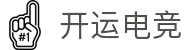 开运电竞 - 天时地利，只为你的胜利